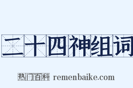 二十四神组词是什么意思的图片